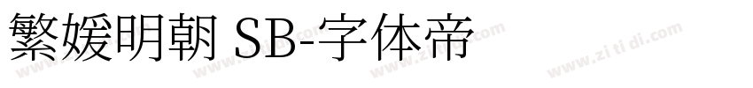 繁媛明朝 SB字体转换